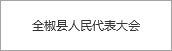 全椒縣人民代表大會(huì)